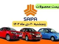 قیمت محصولات سایپا امروز پنجشنبه ۲۰ دی ماه ۱۴۰۳+جدول قیمت خودرو