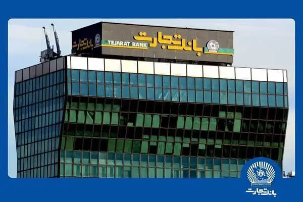 ثبت تراز مثبت بیش از ۳٫۵ همت در بانک تجارت
