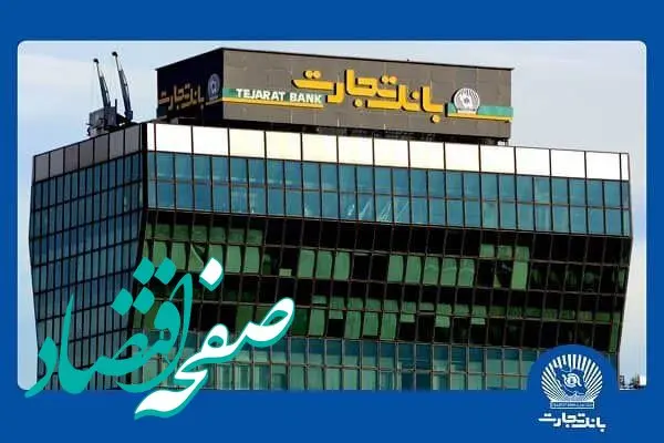 ثبت تراز مثبت بیش از ۳٫۵ همت در بانک تجارت