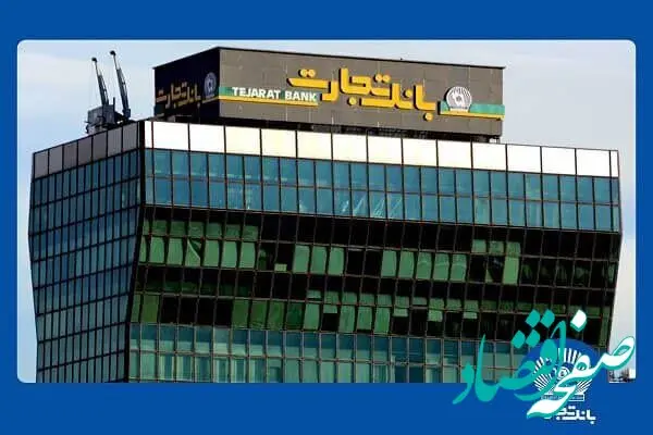 ثبت تراز مثبت بیش از ۳٫۵ همت در بانک تجارت