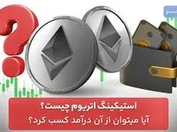 استیکینگ اتریوم چیست؟ آیا میتوان از آن درآمد کسب کرد؟