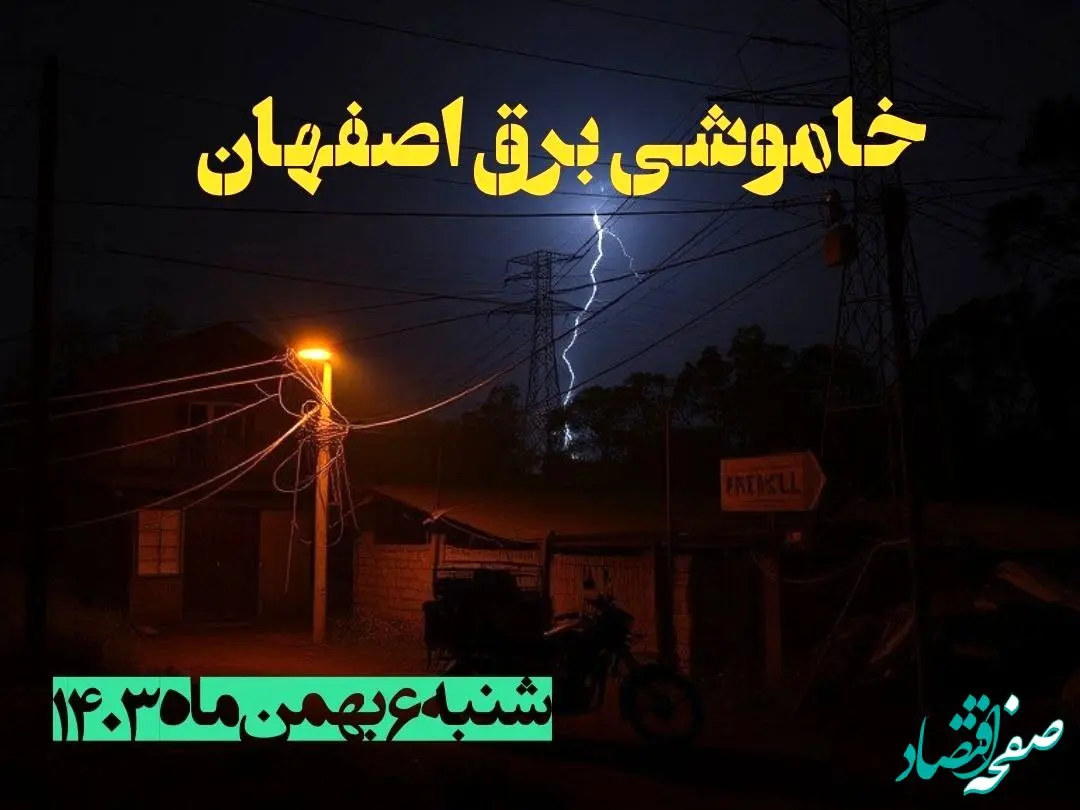زمان قطعی برق اصفهان شنبه ۶ بهمن ماه ۱۴۰۳ | جدول خاموشی برق اصفهان ۲۴ ساعت آینده اعلام شد
