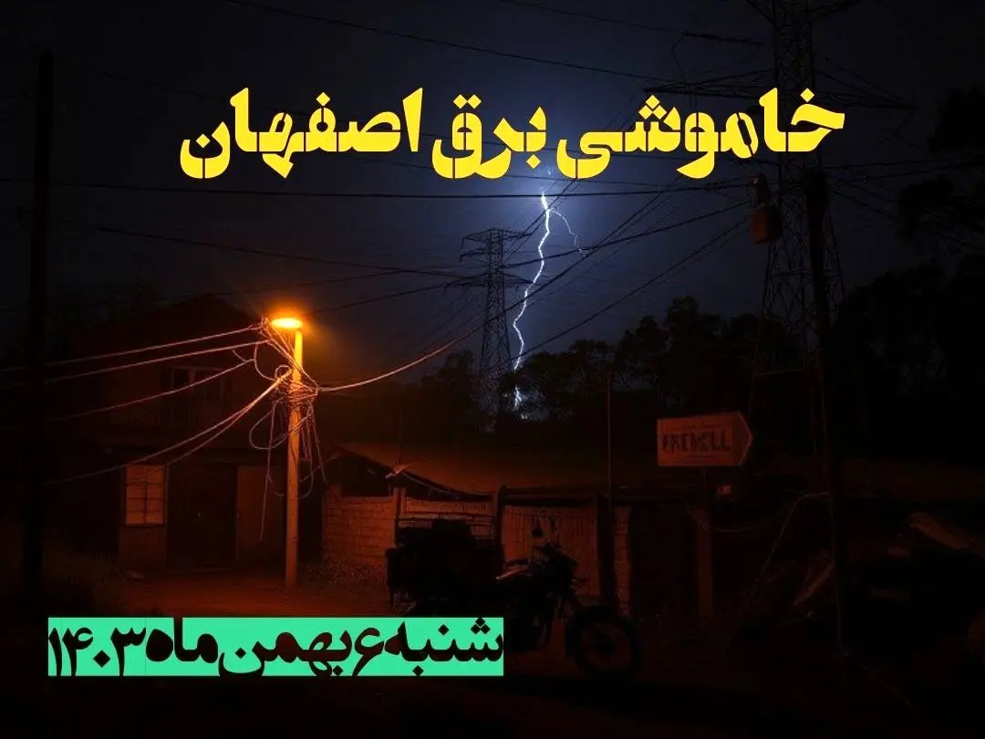 زمان قطعی برق اصفهان شنبه ۶ بهمن ماه ۱۴۰۳ | جدول خاموشی برق اصفهان ۲۴ ساعت آینده اعلام شد