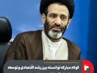 عضو کمیسیون صنایع و معادن مجلس:فولاد مبارکه توانسته بین رشد اقتصادی و توسعه پایدار تعادل اثربخش ایجاد کند