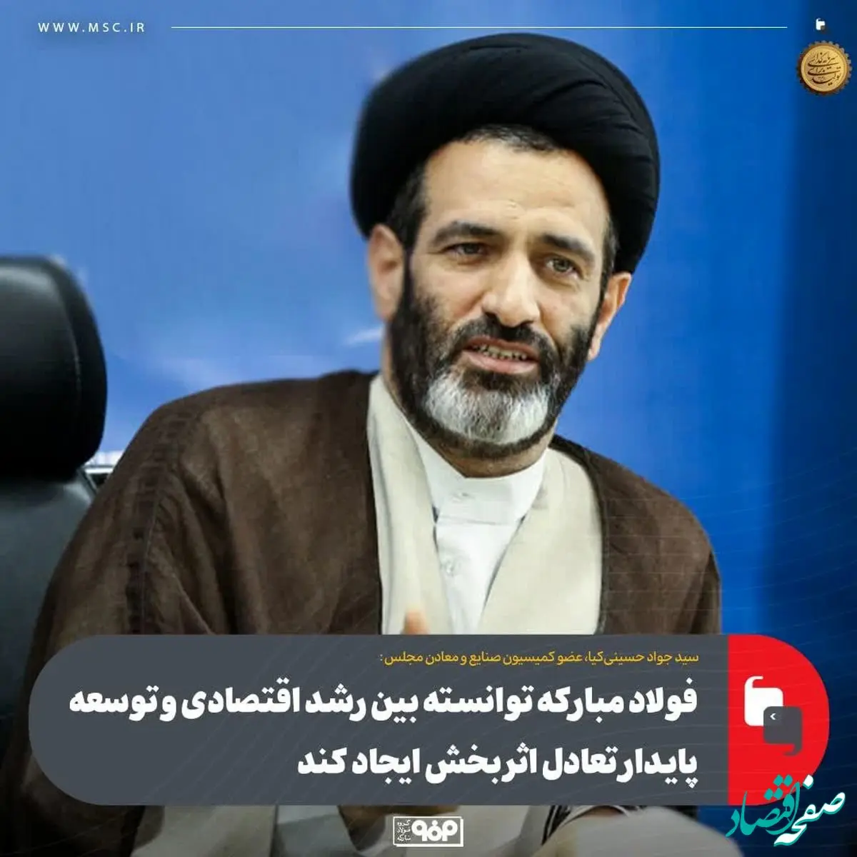 عضو کمیسیون صنایع و معادن مجلس:فولاد مبارکه توانسته بین رشد اقتصادی و توسعه پایدار تعادل اثربخش ایجاد کند