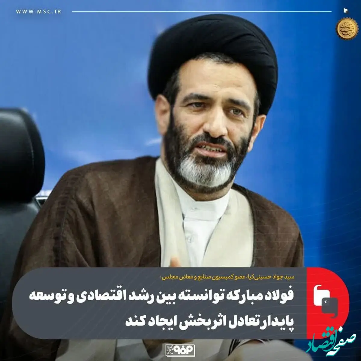عضو کمیسیون صنایع و معادن مجلس:فولاد مبارکه توانسته بین رشد اقتصادی و توسعه پایدار تعادل اثربخش ایجاد کند