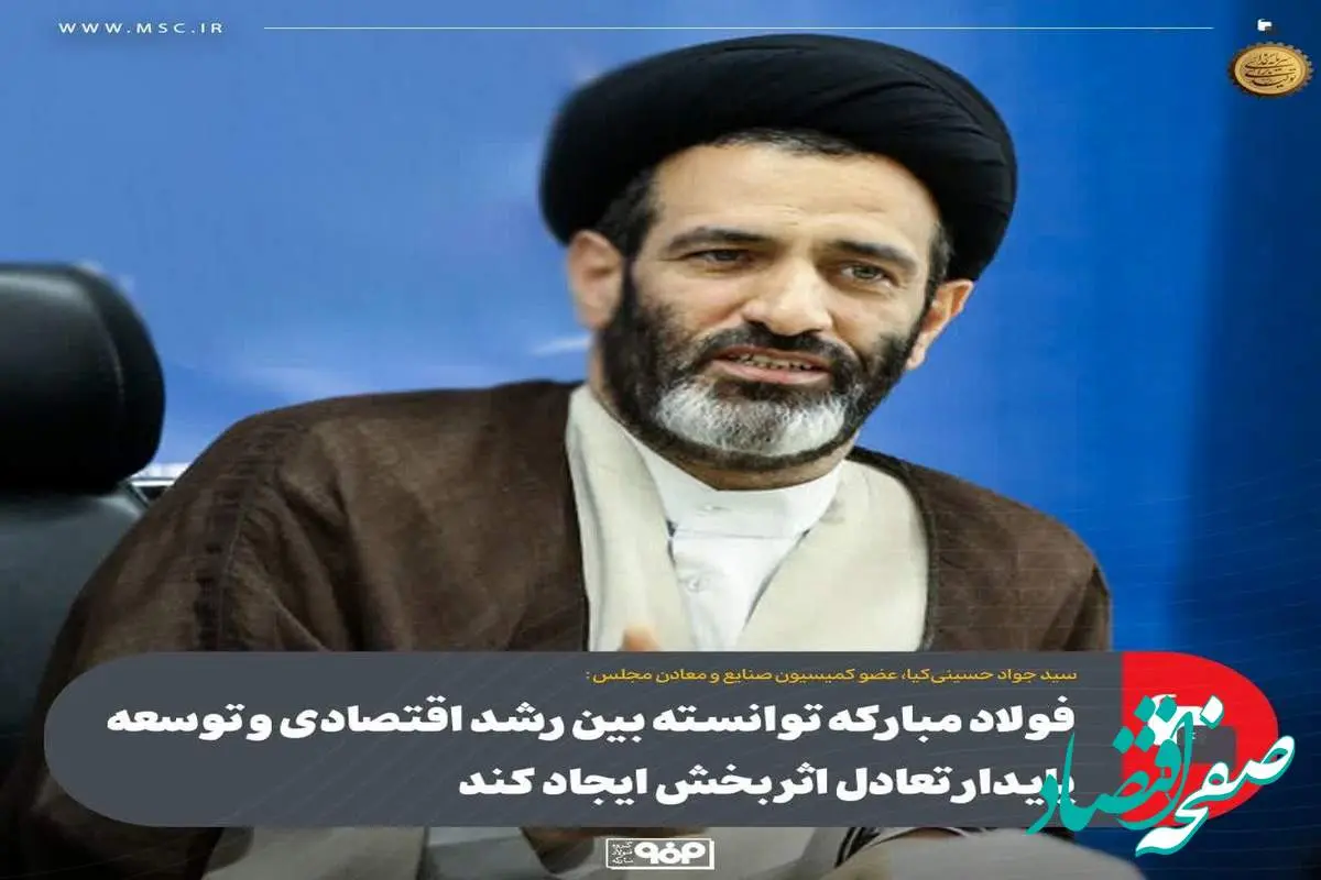 عضو کمیسیون صنایع و معادن مجلس:فولاد مبارکه توانسته بین رشد اقتصادی و توسعه پایدار تعادل اثربخش ایجاد کند