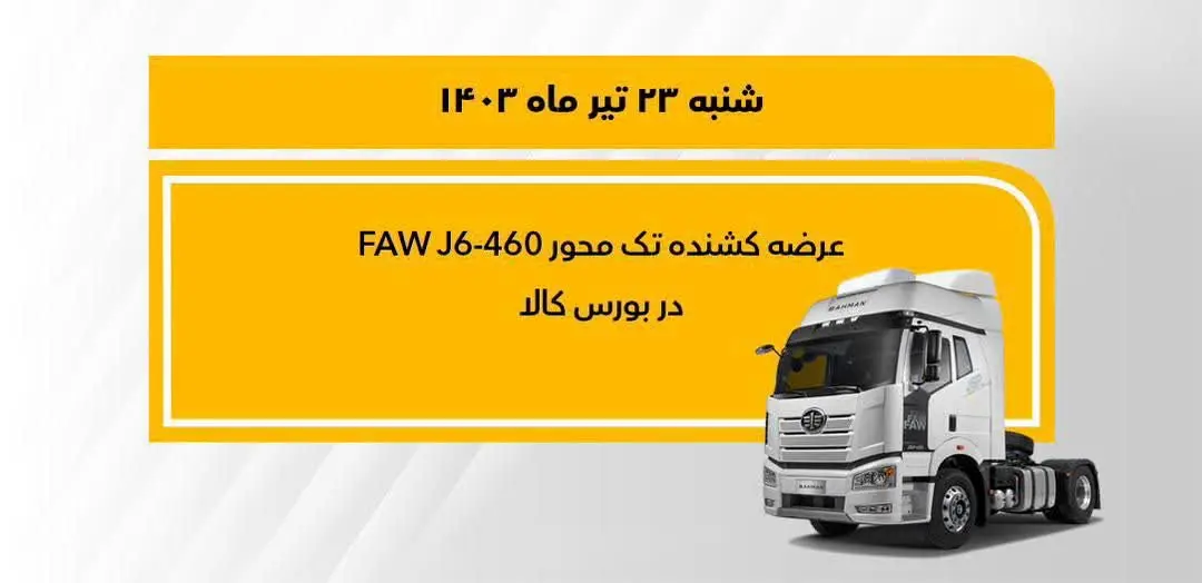 فروش کشنده تکمحور فاو 460 در بورس