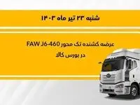 فروش کشنده تک‌محور فاو 460 در بورس 