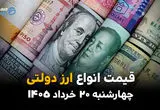 قیمت ارز دولتی امروز چهارشنبه ۲۰ خرداد ۱۴۰۵ | جدیدترین نرخ دلار و یورو دولتی برای متقاضیان