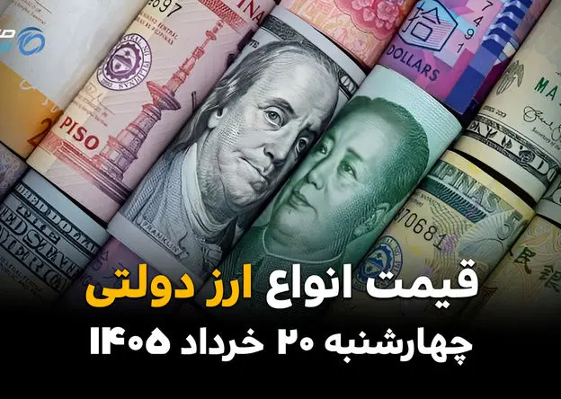 قیمت ارز دولتی امروز چهارشنبه ۲۰ خرداد ۱۴۰۵ | جدیدترین نرخ دلار و یورو دولتی برای متقاضیان