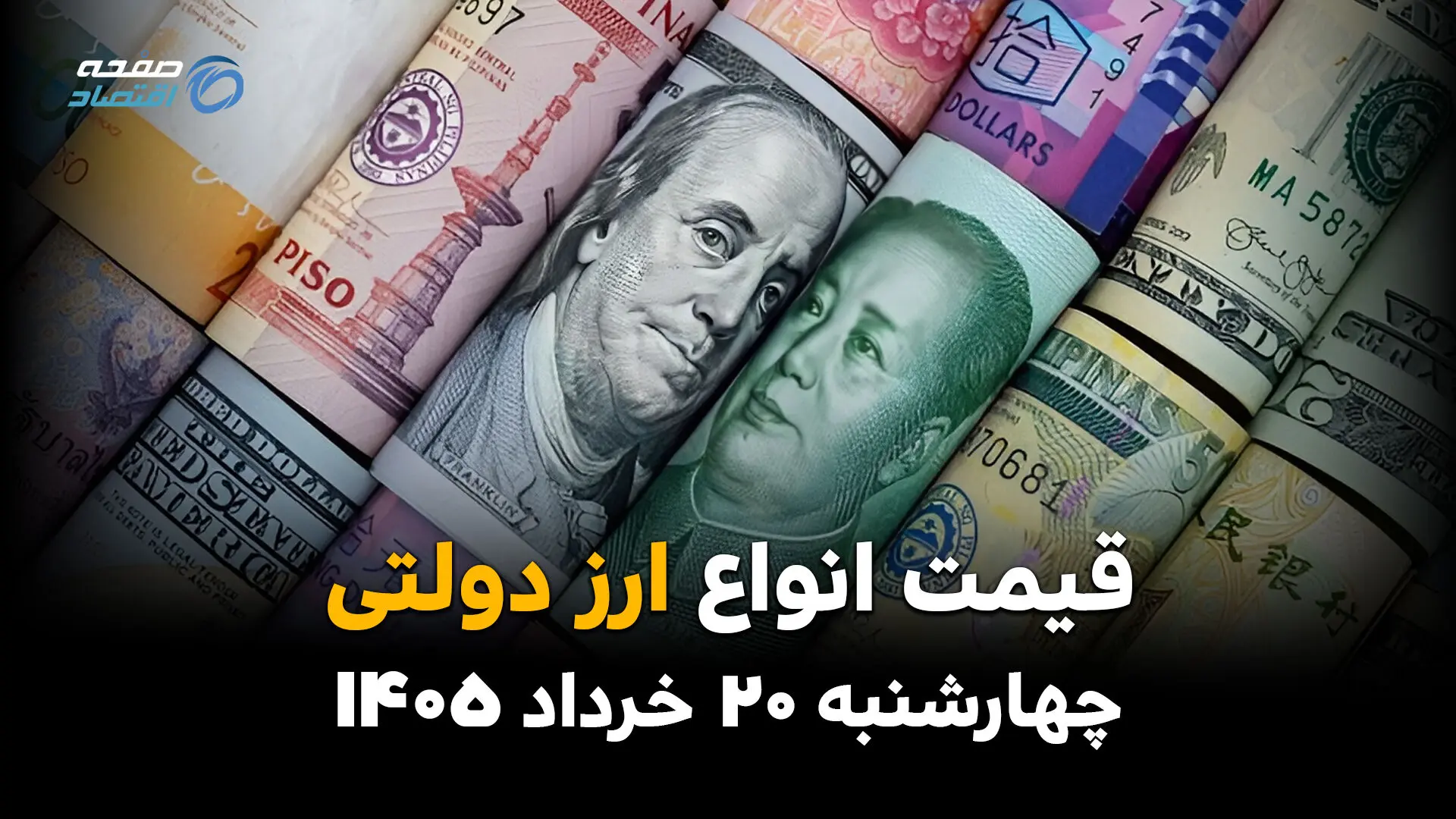 قیمت ارز دولتی امروز چهارشنبه ۲۰ خرداد ۱۴۰۵ | جدیدترین نرخ دلار و یورو دولتی برای متقاضیان