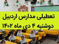 مدارس اردبیل فردا دوشنبه ۴ دی ماه ۱۴۰۲ تعطیل است؟ | تعطیلی مدارس اردبیل دوشنبه ۴ دی ماه ۱۴۰۲
