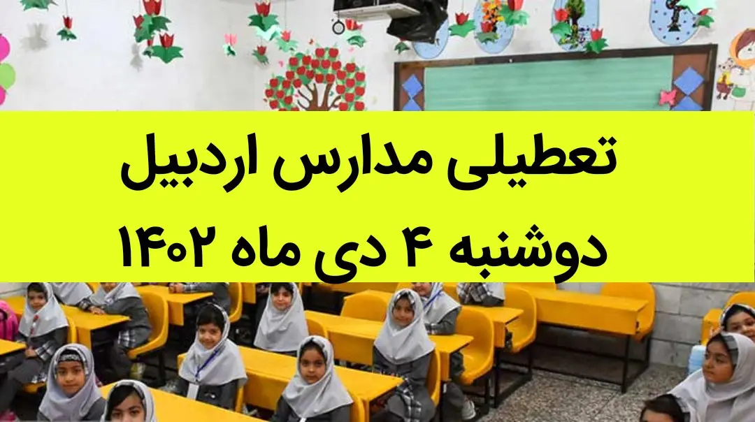 مدارس اردبیل فردا دوشنبه ۴ دی ماه ۱۴۰۲ تعطیل است؟ | تعطیلی مدارس اردبیل دوشنبه ۴ دی ماه ۱۴۰۲