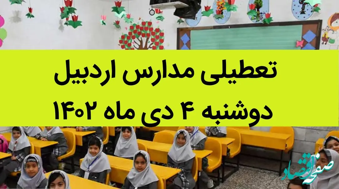 مدارس اردبیل فردا دوشنبه ۴ دی ماه ۱۴۰۲ تعطیل است؟ | تعطیلی مدارس اردبیل دوشنبه ۴ دی ماه ۱۴۰۲