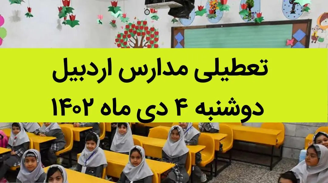مدارس اردبیل فردا دوشنبه ۴ دی ماه ۱۴۰۲ تعطیل است؟ | تعطیلی مدارس اردبیل دوشنبه ۴ دی ماه ۱۴۰۲