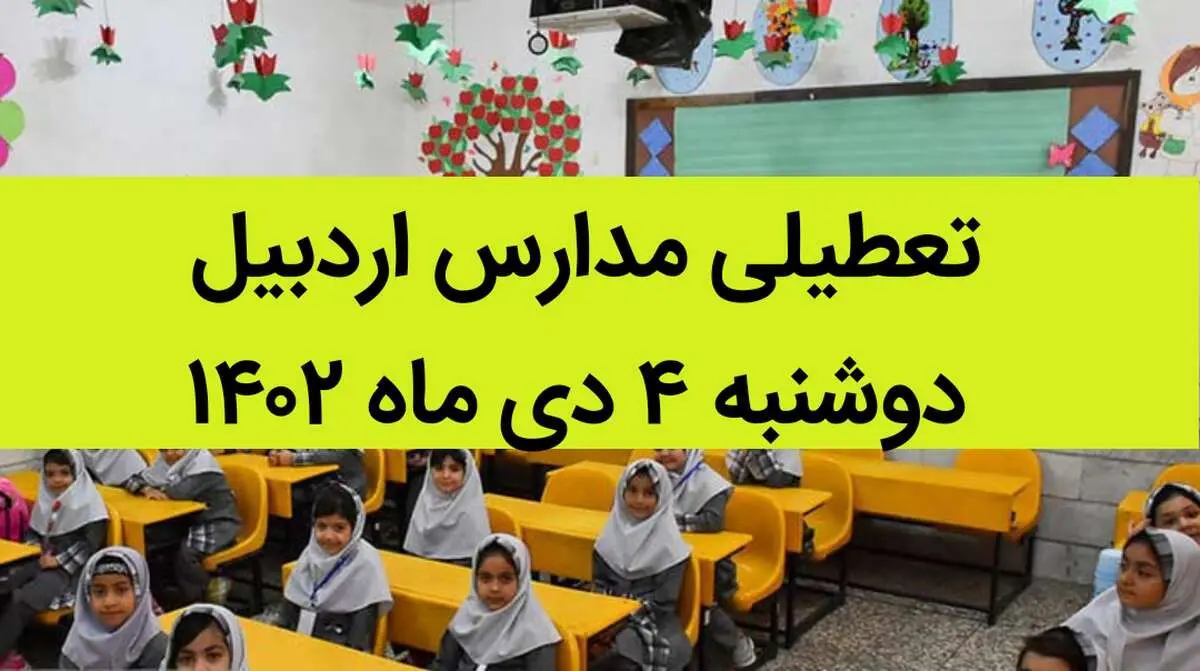 مدارس اردبیل فردا دوشنبه ۴ دی ماه ۱۴۰۲ تعطیل است؟ | تعطیلی مدارس اردبیل دوشنبه ۴ دی ماه ۱۴۰۲