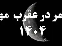 روزهای قمر در عقرب مهر ۱۴۰۴ کدامند؟ + کارهای ممنوعه در روزهای قمر در عقرب مهر ۱۴۰۴
