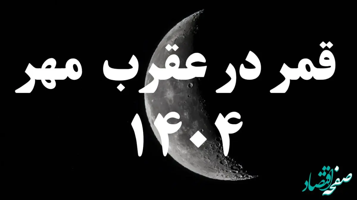 روزهای قمر در عقرب مهر ۱۴۰۴ کدامند؟ + کارهای ممنوعه در روزهای قمر در عقرب مهر ۱۴۰۴
