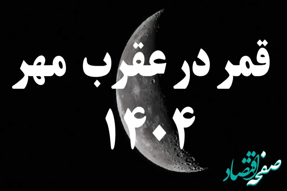 روزهای قمر در عقرب مهر ۱۴۰۴ کدامند؟ + کارهای ممنوعه در روزهای قمر در عقرب مهر ۱۴۰۴