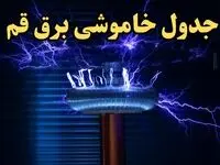 زمان قطعی برق قم امروز یکشنبه ۱۹ اسفند ۱۴۰۳ | جدول خاموشی برق قم امروز نوزدهم اسفند ۱۴۰۳ اعلام شد