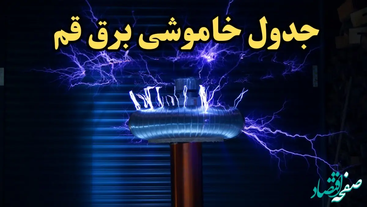 زمان قطعی برق قم امروز یکشنبه ۱۹ اسفند ۱۴۰۳ | جدول خاموشی برق قم امروز نوزدهم اسفند ۱۴۰۳ اعلام شد