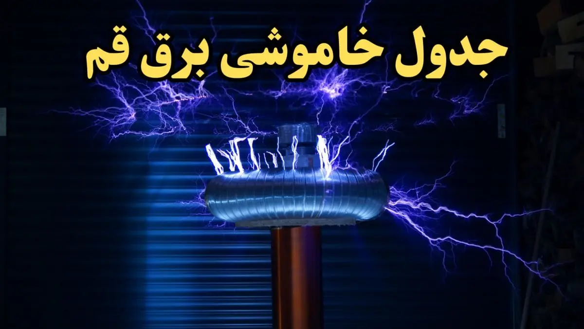 زمان قطعی برق قم امروز یکشنبه ۱۹ اسفند ۱۴۰۳ | جدول خاموشی برق قم امروز نوزدهم اسفند ۱۴۰۳ اعلام شد