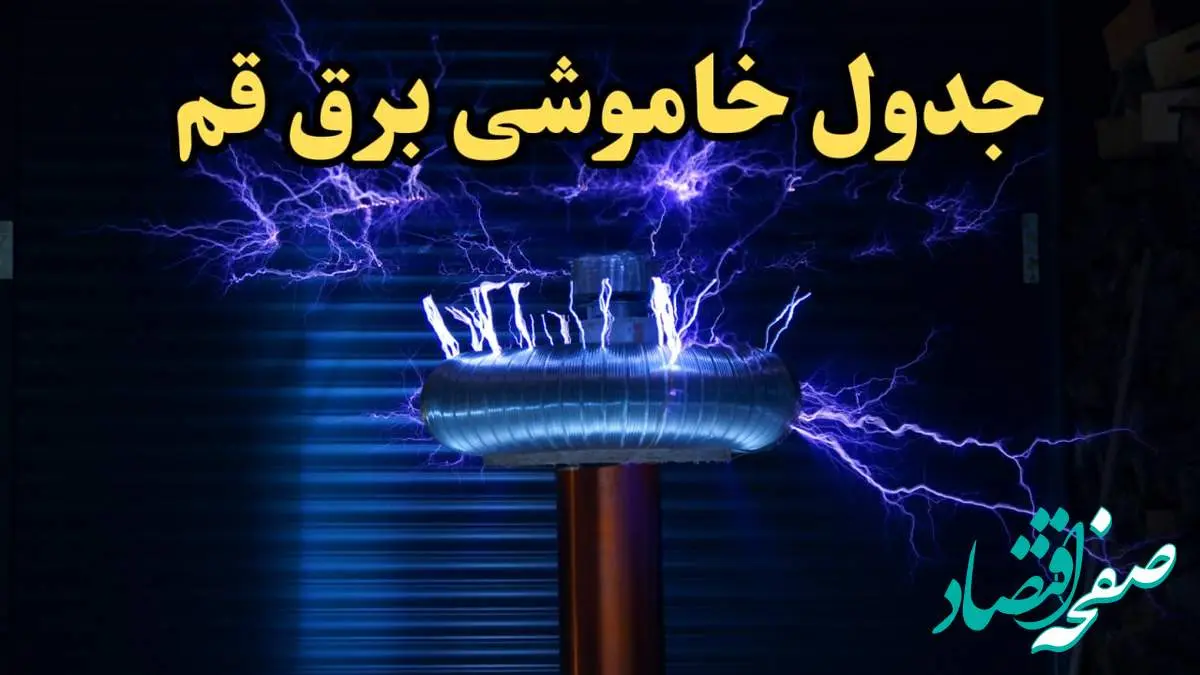 زمان قطعی برق قم امروز یکشنبه ۱۹ اسفند ۱۴۰۳ | جدول خاموشی برق قم امروز نوزدهم اسفند ۱۴۰۳ اعلام شد