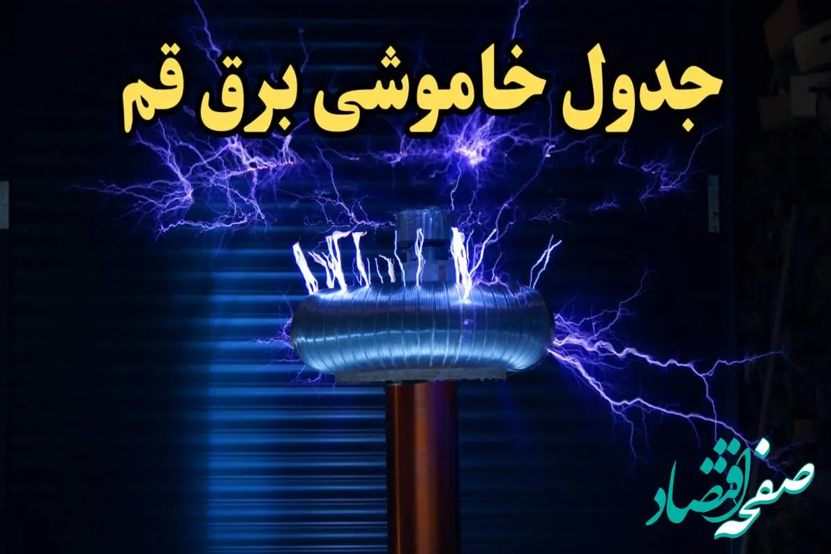 زمان قطعی برق قم امروز یکشنبه ۱۹ اسفند ۱۴۰۳ | جدول خاموشی برق قم امروز نوزدهم اسفند ۱۴۰۳ اعلام شد