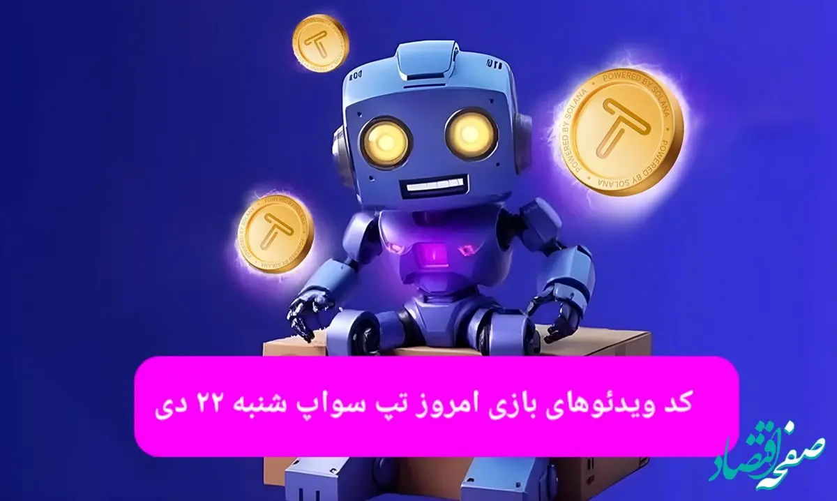 کد ویدئوهای بازی تپ سواپ شنبه ۲۲ دی ۱۴۰۳