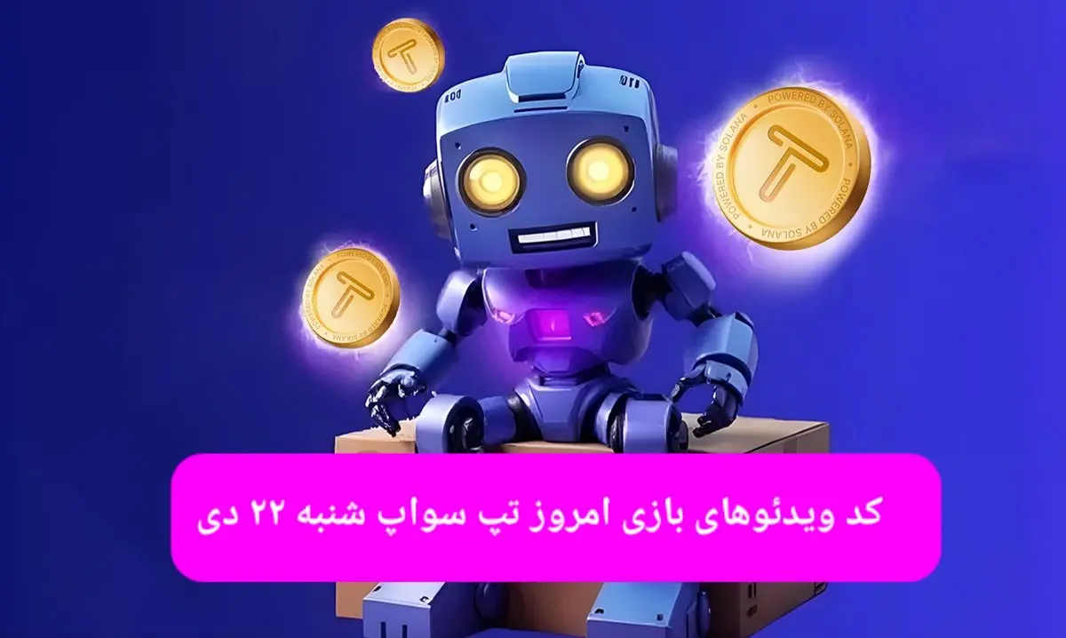 کد ویدئوهای بازی تپ سواپ شنبه ۲۲ دی ۱۴۰۳