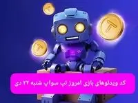 کد ویدئوهای بازی تپ سواپ شنبه ۲۲ دی ۱۴۰۳