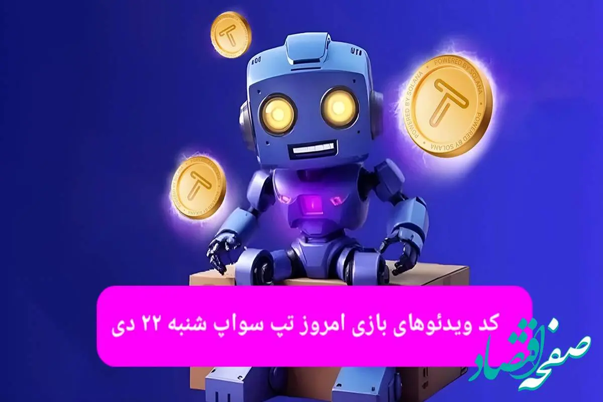 کد ویدئوهای بازی تپ سواپ شنبه ۲۲ دی ۱۴۰۳