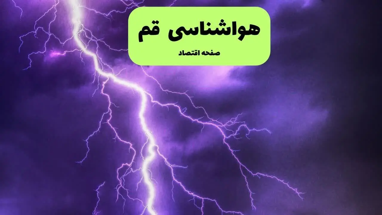 پیش بینی وضعیت آب و هوا قم فردا یکشنبه ۱۵ تیر ماه ۱۴۰۴ | هواشناسی قم طی ۲۴ ساعت آینده