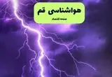 پیش بینی وضعیت آب و هوا قم فردا یکشنبه ۱۵ تیر ماه ۱۴۰۴ | هواشناسی قم طی ۲۴ ساعت آینده