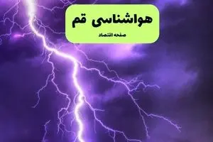 هواشناسی قم ۲۴ ساعت آینده | پیش بینی وضعیت آب و هوا قم فردا سه شنبه ۱۰ تیر ماه ۱۴۰۴ 