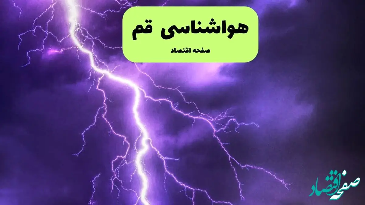 پیش بینی وضعیت آب و هوای قم فردا یکشنبه ۲۷ مهر ۱۴۰۴ | آب و هوا ۲۴ ساعت آینده