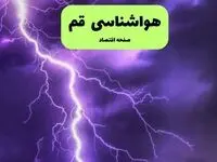 پیش بینی وضعیت آب و هوا قم فردا یکشنبه ۱۵ تیر ماه ۱۴۰۴ | هواشناسی قم طی ۲۴ ساعت آینده