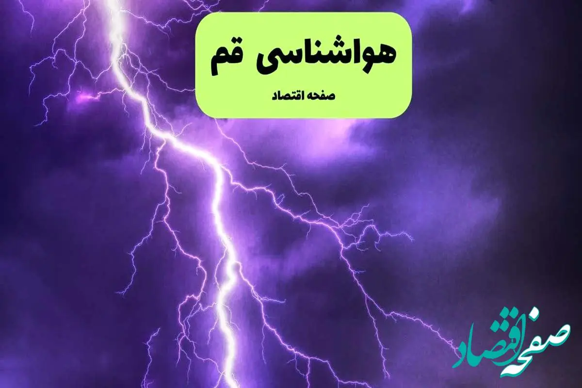 هواشناسی قم ۲۴ ساعت آینده | پیش بینی وضعیت آب و هوا قم فردا سه شنبه ۱۰ تیر ماه ۱۴۰۴ 