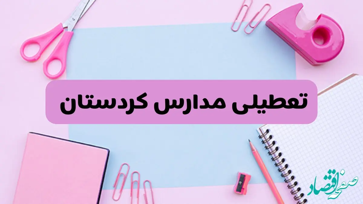 آیا فردا یکشنبه ۱۷ فروردین ۱۴۰۴ مدارس کردستان تعطیل است؟ | آخرین خبر از تعطیلی مدارس سنندج فردا یکشنبه هفدهم فروردین ۱۴۰۴