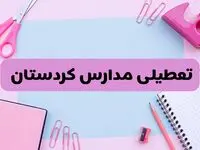آیا فردا یکشنبه ۱۷ فروردین ۱۴۰۴ مدارس کردستان تعطیل است؟ | آخرین خبر از تعطیلی مدارس سنندج فردا یکشنبه هفدهم فروردین ۱۴۰۴