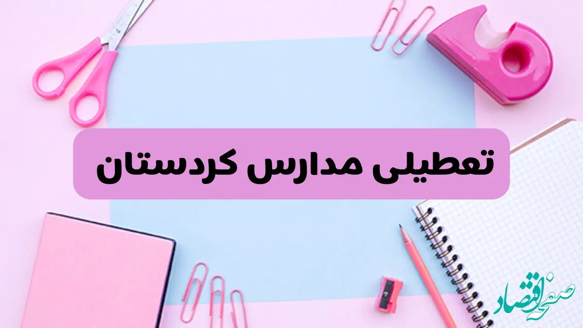 آیا فردا یکشنبه ۱۷ فروردین ۱۴۰۴ مدارس کردستان تعطیل است؟ | آخرین خبر از تعطیلی مدارس سنندج فردا یکشنبه هفدهم فروردین ۱۴۰۴