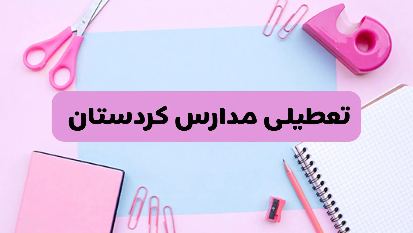 آیا فردا یکشنبه ۱۷ فروردین ۱۴۰۴ مدارس کردستان تعطیل است؟ | آخرین خبر از تعطیلی مدارس سنندج فردا یکشنبه هفدهم فروردین ۱۴۰۴