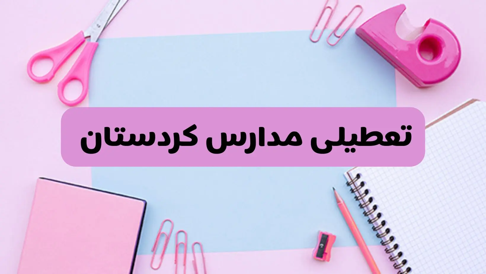 آیا فردا یکشنبه ۱۷ فروردین ۱۴۰۴ مدارس کردستان تعطیل است؟ | آخرین خبر از تعطیلی مدارس سنندج فردا یکشنبه هفدهم فروردین ۱۴۰۴