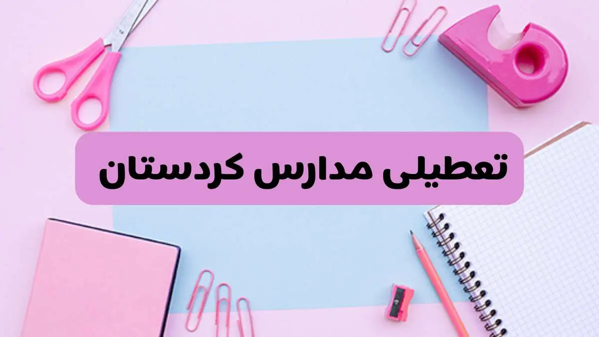 آیا فردا یکشنبه ۱۷ فروردین ۱۴۰۴ مدارس کردستان تعطیل است؟ | آخرین خبر از تعطیلی مدارس سنندج فردا یکشنبه هفدهم فروردین ۱۴۰۴