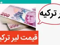 قیمت لیر ترکیه امروز چهارشنبه ۲ آبان ماه ۱۴۰۳ | لیر با اوجش طوفان به پا کرد