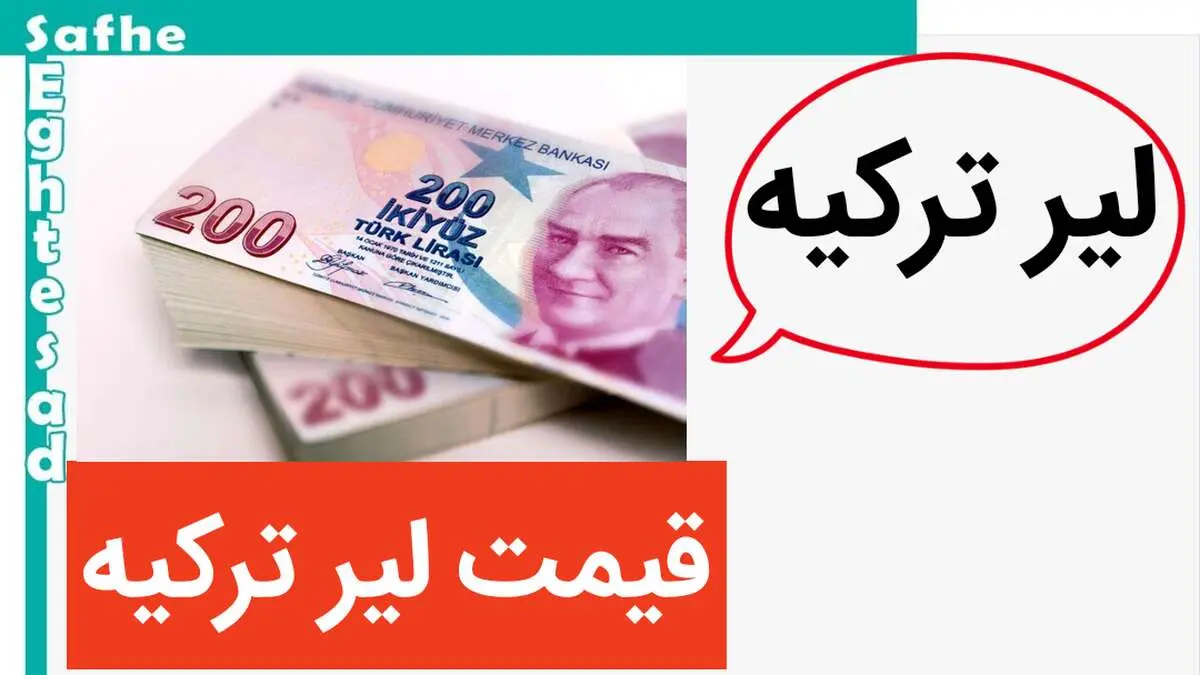 قیمت لیر ترکیه امروز ۲۲ اردیبهشت ۱۴۰۳ به پرواز درآمد! 