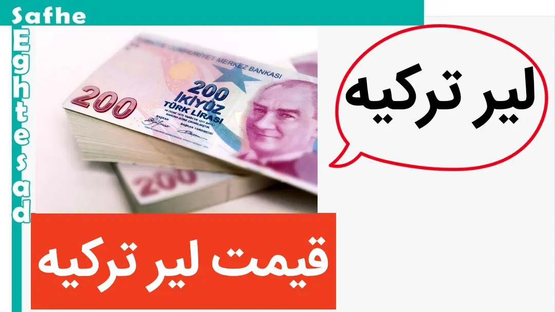 قیمت لیر ترکیه امروز شنبه ۱۶ تیر ماه ۱۴۰۳ چقدر شد؟