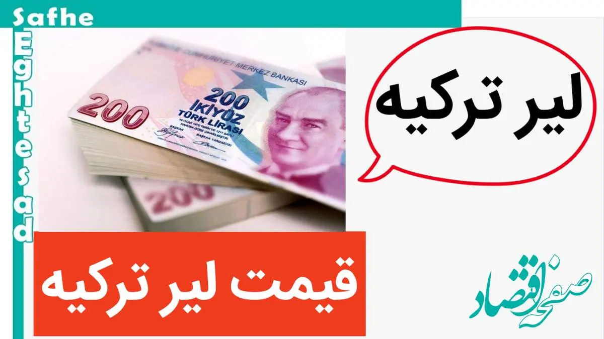 قیمت لیر ترکیه امروز چهارشنبه ۹ آبان ماه ۱۴۰۳ | لیر صعودی شد