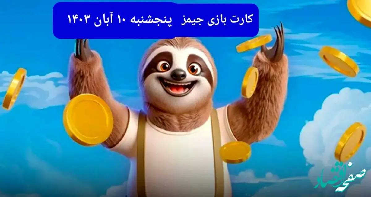 کارت بازی جیمز امروز پنجشنبه ۱۰ آبان ۱۴۰۳